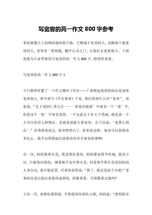 写宽容的高一作文800字参考