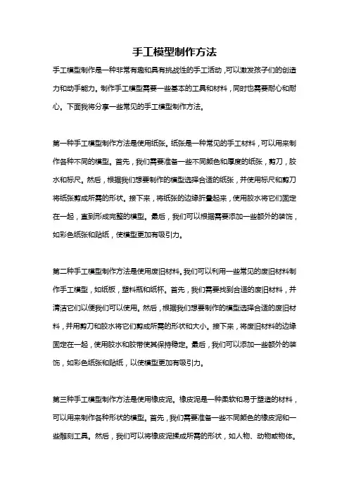 手工模型制作方法