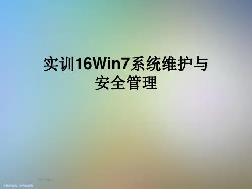 实训16Win7系统维护与安全管理