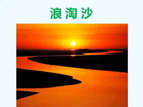 《浪淘沙》课件