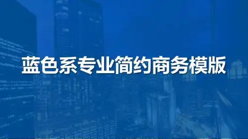 蓝色系专业简约商务通用PPT模版