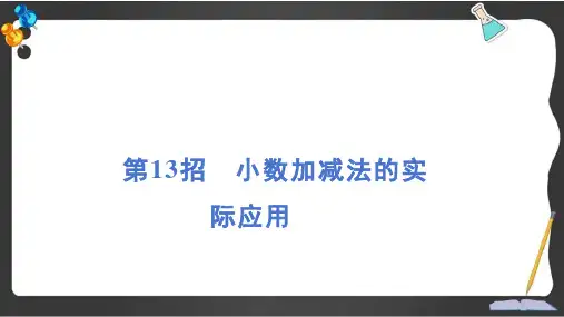 人教版四年级数学下册极速提分法第13招 小数加减法的实际应用