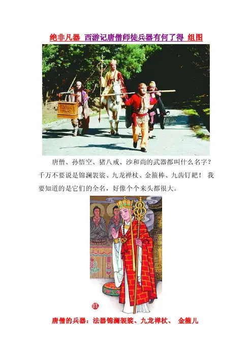 绝非凡器西游记唐僧师徒兵器有何了得组图