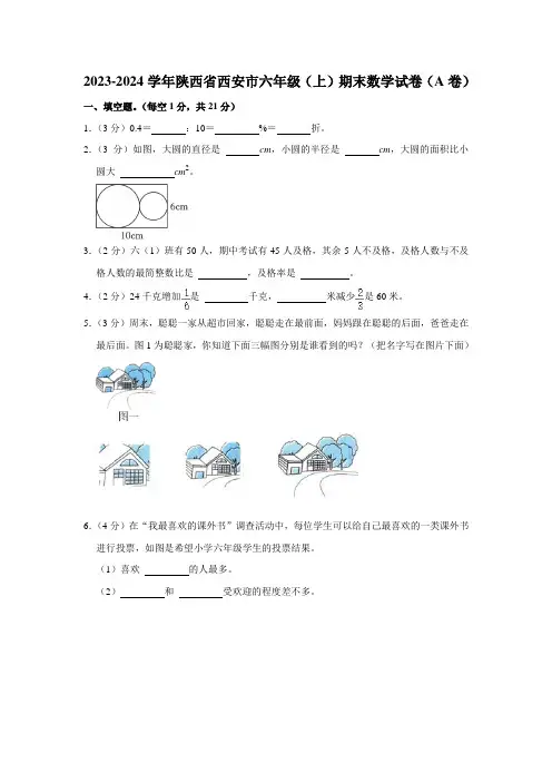 2023-2024学年陕西省西安市六年级(上)期末数学试卷(A卷).doc