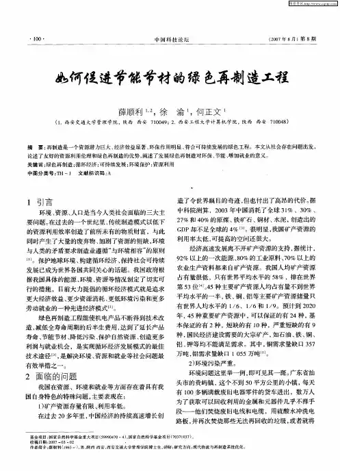 如何促进节能节材的绿色再制造工程