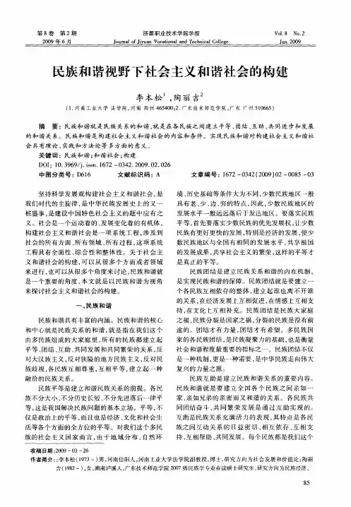 民族和谐视野下社会主义和谐社会的构建