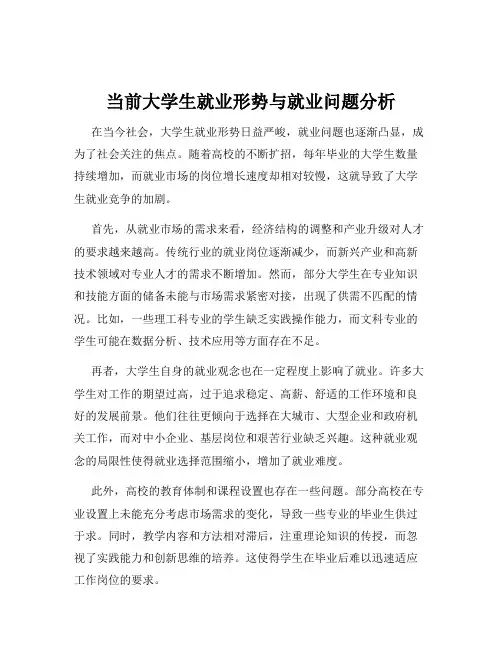 当前大学生就业形势与就业问题分析
