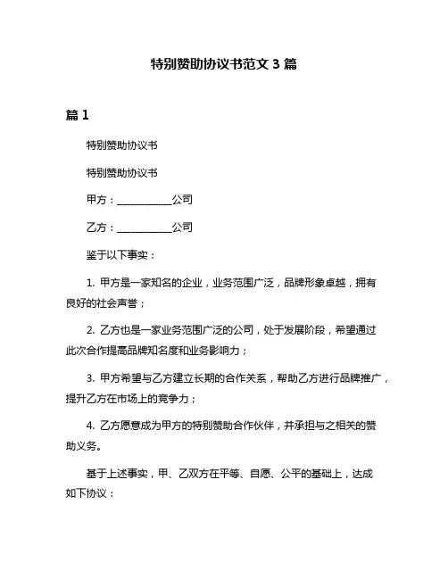 特别赞助协议书范文3篇