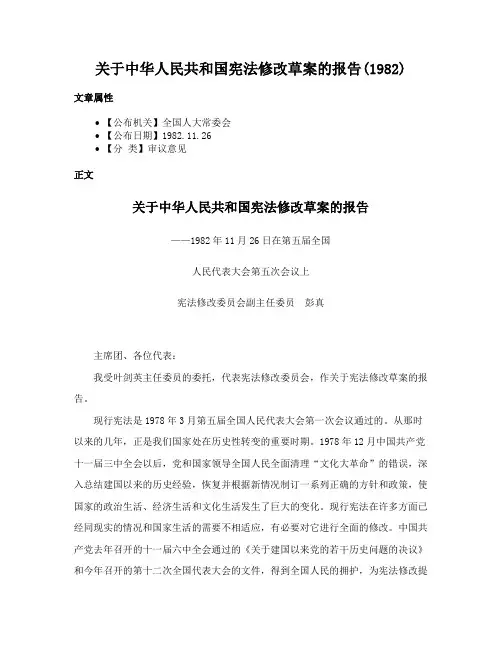 关于中华人民共和国宪法修改草案的报告(1982)