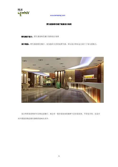 野生菌菇特色餐厅装修设计案例