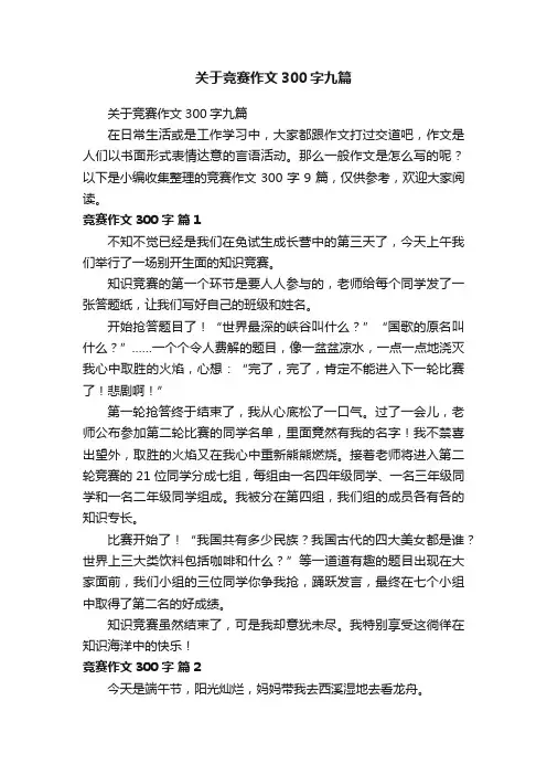 关于竞赛作文300字九篇