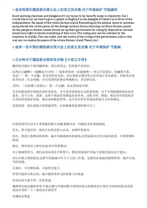 模拟联合国英国环境发言稿