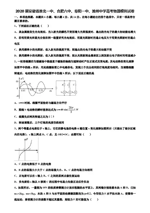 【附15套高考模拟卷】2020届安徽省淮北一中、合肥六中、阜阳一中、滁州中学高考物理模拟试卷含解析