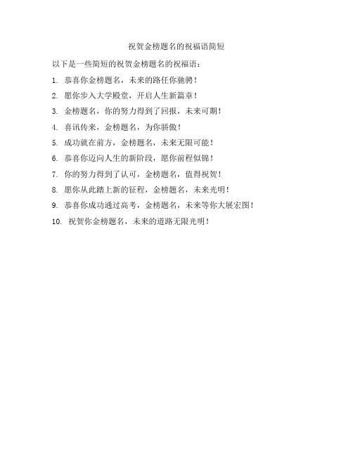 祝贺金榜题名的祝福语简短