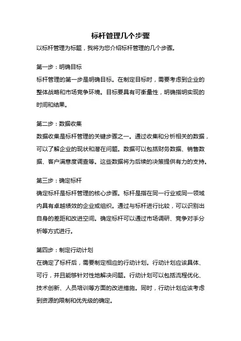 标杆管理几个步骤