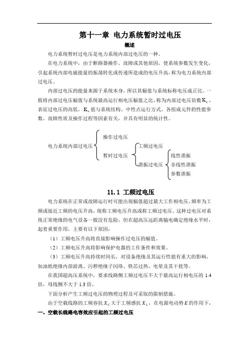 第十一章 电力系统暂时过电压