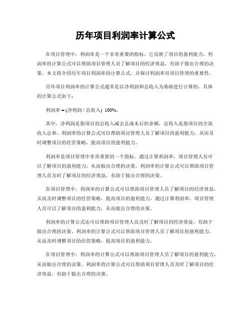 历年项目利润率计算公式
