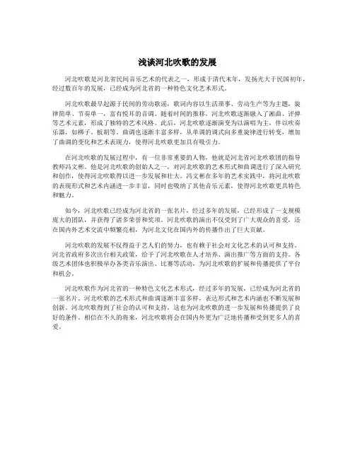 浅谈河北吹歌的发展