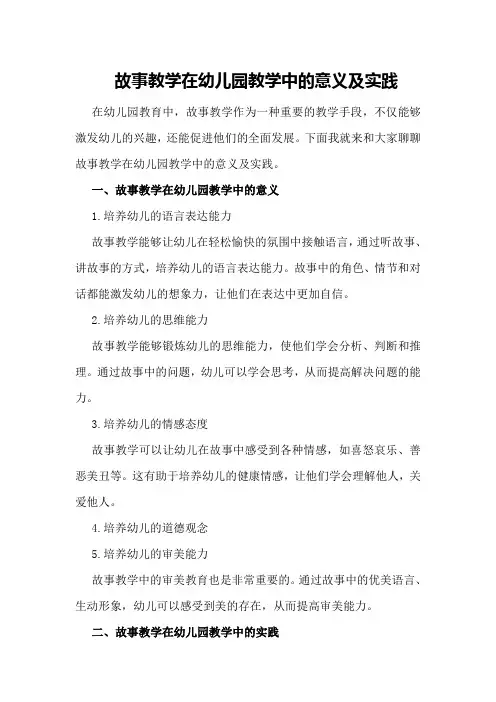 故事教学在幼儿园教学中的意义及实践