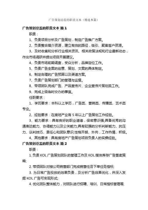 广告策划总监的职责文本（精选9篇）