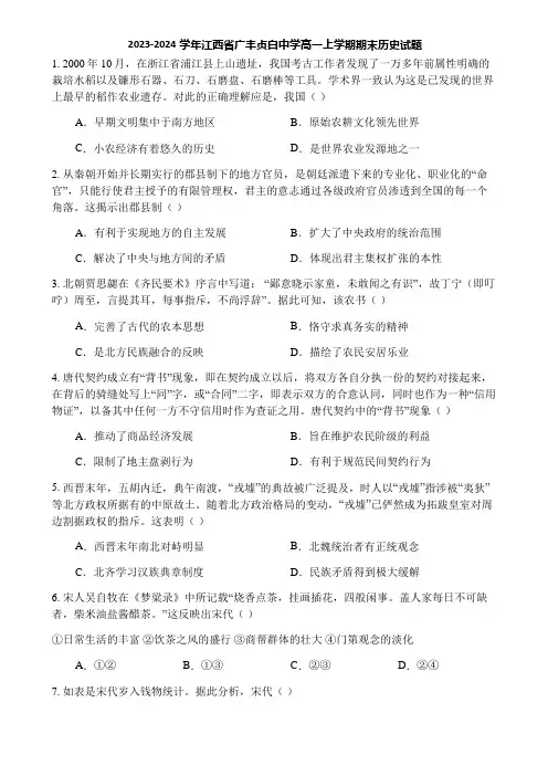 2023-2024学年江西省广丰贞白中学高一上学期期末历史试题