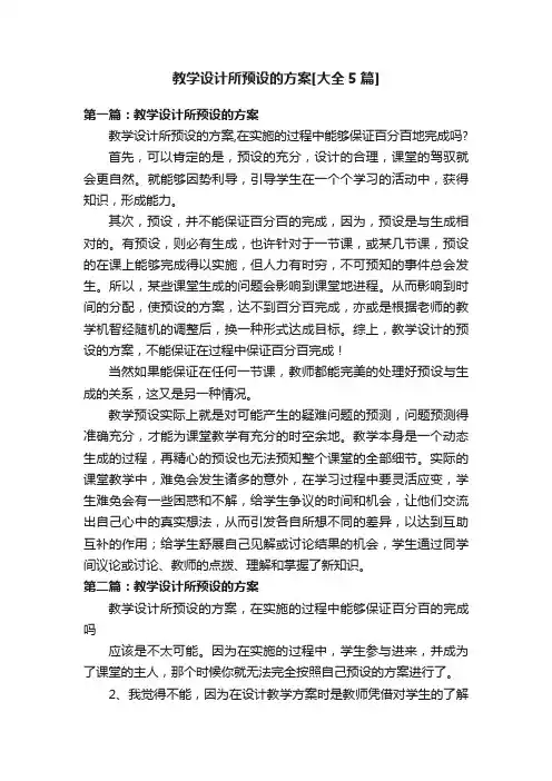 教学设计所预设的方案[大全5篇]