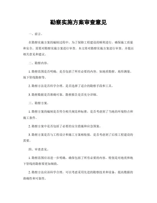 勘察实施方案审查意见