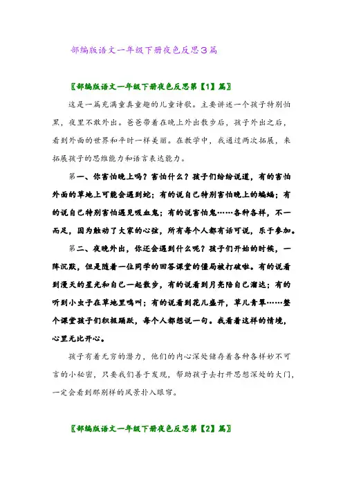 部编版语文一年级下册夜色反思3篇