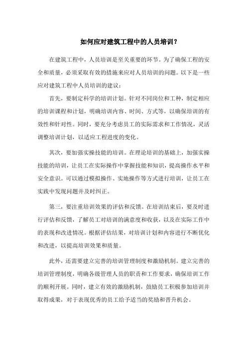如何应对建筑工程中的人员培训？