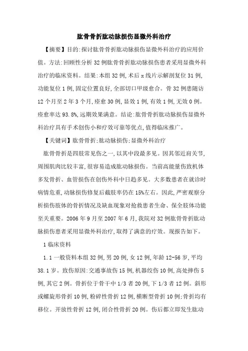肱骨骨折肱动脉损伤显微外科治疗