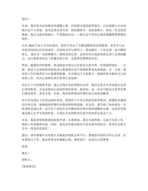 央视足球记者辞职报告