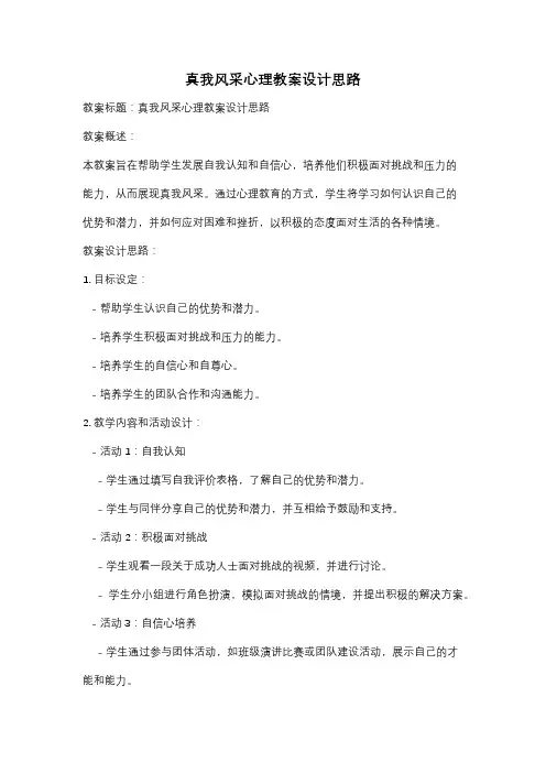 真我风采心理教案设计思路