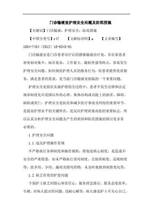 门诊输液室护理安全问题及防范措施论文