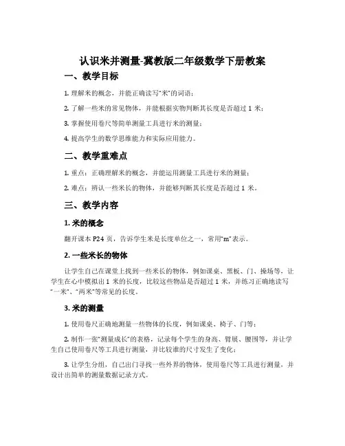 认识米并测量-冀教版二年级数学下册教案