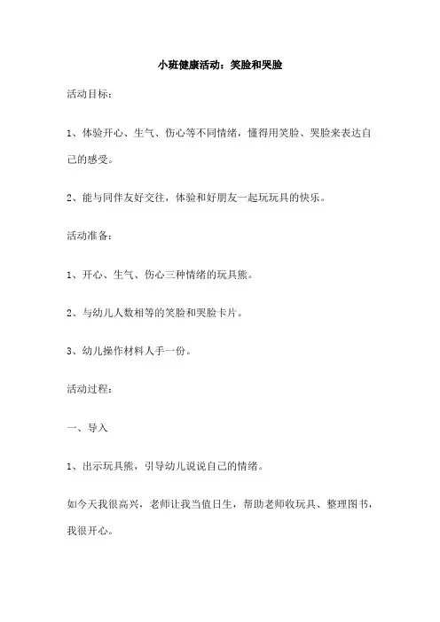小班健康活动：笑脸和哭脸