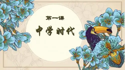 人教部编版道德与法治七年级上册1.1 中学序曲课件 (共18张PPT)