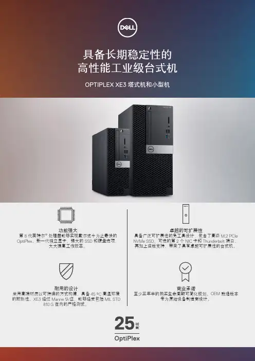 OptiPlexXE3塔式机和小型机商务稳定高性能工业级台式机