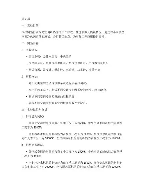 空调冷热源实验报告(3篇)