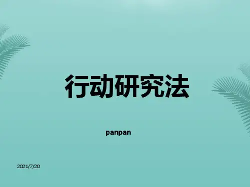 [精选]行动研究法(1)推荐PPT