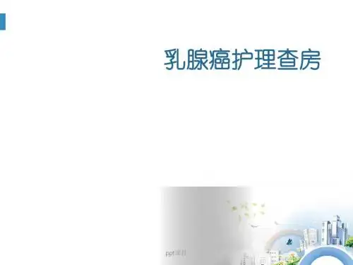 乳腺癌护理查房  ppt课件
