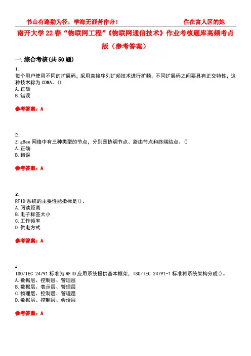 南开大学22春“物联网工程”《物联网通信技术》作业考核题库高频考点版(参考答案)试题号4