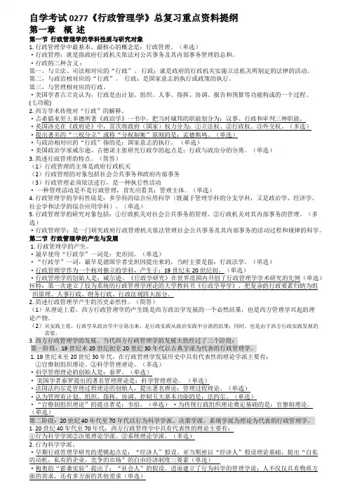2017自考行政管理学重点复习资料与考题