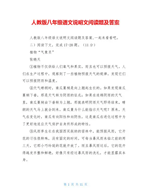 人教版八年级语文说明文阅读题及答案