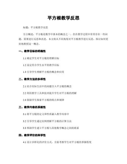 平方根教学反思