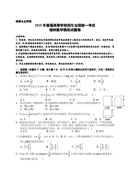 2019年普通高等学校招生全国统一考试理科数学模拟试题卷