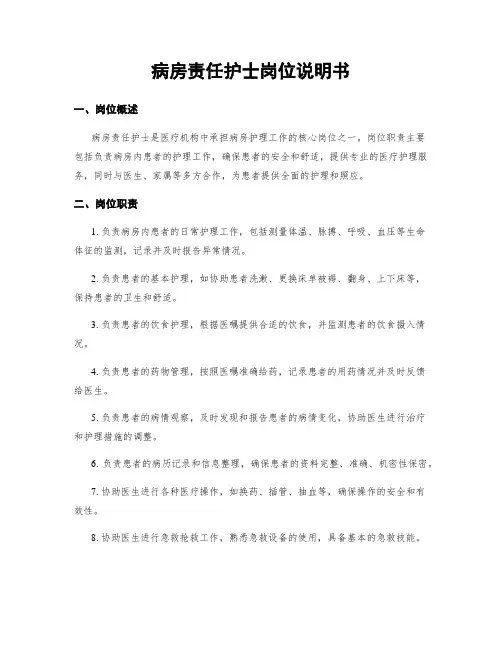 病房责任护士岗位说明书