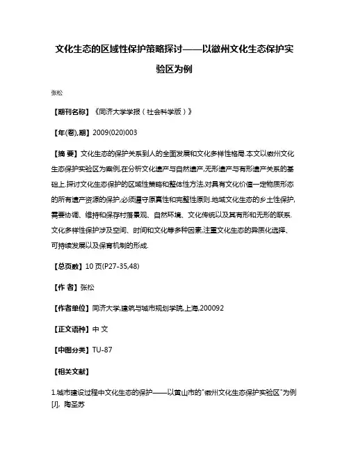 文化生态的区域性保护策略探讨——以徽州文化生态保护实验区为例
