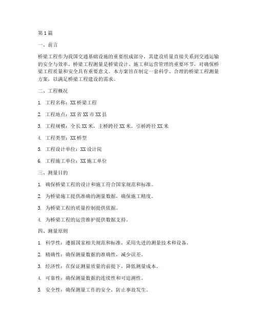 桥梁工程测量方案(3篇)