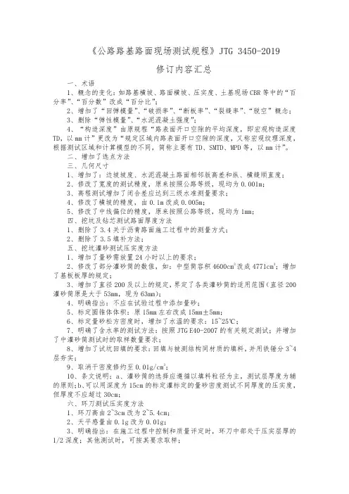 JTG 3450-2019《公路路基路面现场测试规程》修订内容汇总-2020.4.1实施