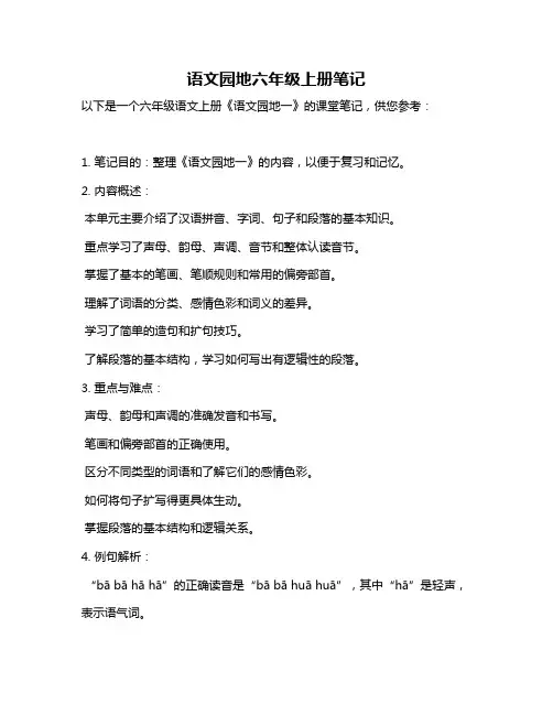 语文园地六年级上册笔记